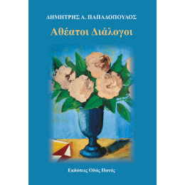 Αθέατοι Διάλογοι