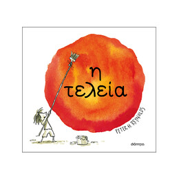 Η Τελεία