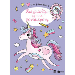 Ζωγραφίζω με Τους Μονόκερους 4  (Σειρά: Αγαπώ Τους Μονόκερους)