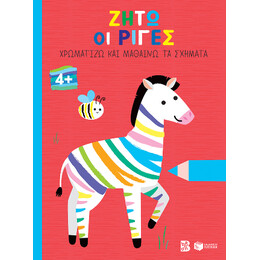 Ζήτω οι Ρίγες! 4  (Ζέβρα) (Σειρά: Χρωματίζω και Μαθαίνω τα Σχήματα)