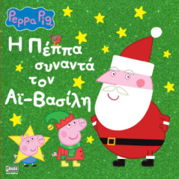 Peppa Pig: h Πέππα Συναντά τον αϊ-Βασίλη