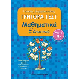 Γρήγορα Τεστ: Μαθηματικά ε΄ Δημοτικού, ν.3