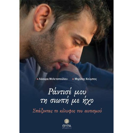 Ράντισέ μου τη Σιωπή με ήχο