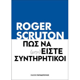 Πως να (Μην) Είστε Συντηρητικοί