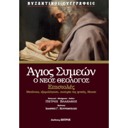 Άγιος Συμεών ο Νέος Θεολόγος