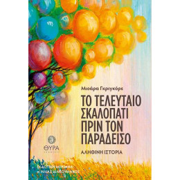 Το Τελευταίο Σκαλοπάτι Πριν τον Παράδεισο