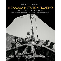Η Ελλάδα Μετά τον Πόλεμο