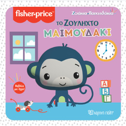 Το Ζουληχτό Μαϊμουδάκι
