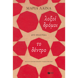 Λοξοί Δρόμοι