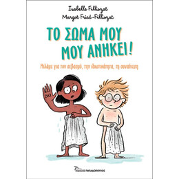 Το Σώμα μου μού Ανήκει
