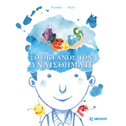 Ο Ωκεανός των Συναισθημάτων