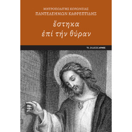 Ἕστηκα ἐπί τήν Θύραν