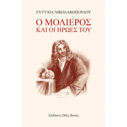 Ο Μολιέρος και οι Ήρωές του