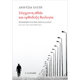 Σύγχρονη Αθεΐα και Ορθόδοξη Θεολογία