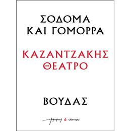Σόδομα και Γόμορρα – Βούδας