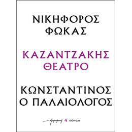 Νικηφόρος Φωκάς – Κωνσταντίνος ο Παλαιολόγος