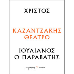 Χριστός – Ιουλιανός ο Παραβάτης
