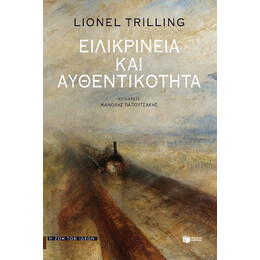 Ειλικρίνεια και Αυθεντικότητα