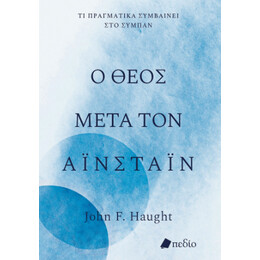 Ο Θεός Μετά τον Αϊνστάιν
