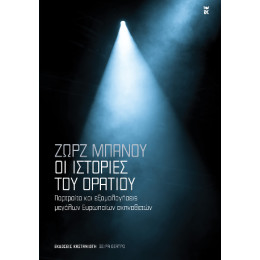 Οι Ιστορίες του Οράτιου