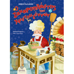 Ο Ζαχαροπλάστης των Χριστουγέννων