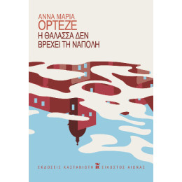 Η Θάλασσα δεν Βρέχει τη Νάπολη