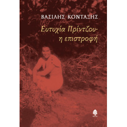 Ευτυχία Πρίντζου˙