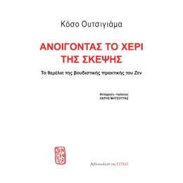 Ανοίγοντας το Χέρι της Σκέψης