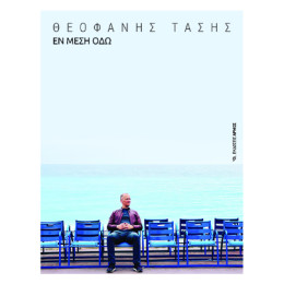 Εν Μέση οδώ