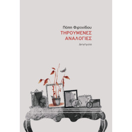 Τηρούμενες Αναλογίες