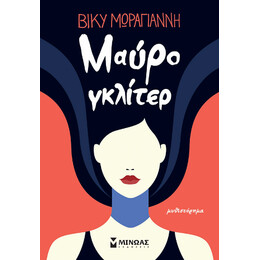 Μαύρο Γκλίτερ