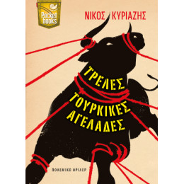 Τρελες Τουρκικες Αγελαδες