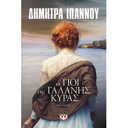 ΟΙ ΓΙΟΙ ΤΗΣ ΓΑΛΑΝΗΣ ΚΥΡΑΣ