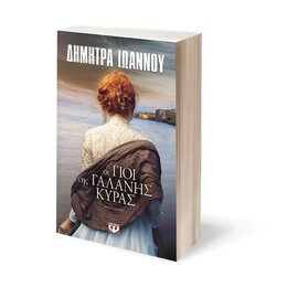 ΟΙ ΓΙΟΙ ΤΗΣ ΓΑΛΑΝΗΣ ΚΥΡΑΣ