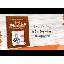 ΤΟ ΗΜΕΡΟΛΟΓΙΟ ΕΝΟΣ ΣΠΑΣΙΚΛΑ 7: ΣΤΟΥΣ ΔΥΟ ΤΡΙΤΟΣ ΔΕ ΧΩΡΕΙ