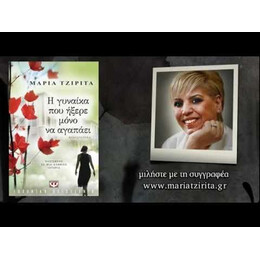 Η ΓΥΝΑΙΚΑ ΠΟΥ ΗΞΕΡΕ ΜΟΝΟ ΝΑ ΑΓΑΠΑΕΙ