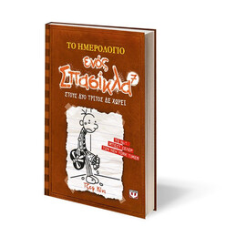 ΤΟ ΗΜΕΡΟΛΟΓΙΟ ΕΝΟΣ ΣΠΑΣΙΚΛΑ 7: ΣΤΟΥΣ ΔΥΟ ΤΡΙΤΟΣ ΔΕ ΧΩΡΕΙ