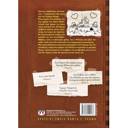 ΤΟ ΗΜΕΡΟΛΟΓΙΟ ΕΝΟΣ ΣΠΑΣΙΚΛΑ 7: ΣΤΟΥΣ ΔΥΟ ΤΡΙΤΟΣ ΔΕ ΧΩΡΕΙ