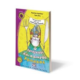 Ο ΚΟΠΕΡΝΙΚΟΣ ΚΑΙ Ο ΜΙΚΡΟΣ ΑΜΠΑΚΟΣ