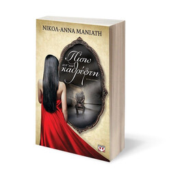 ΠΙΣΩ ΑΠ' ΤΟΝ ΚΑΘΡΕΦΤΗ