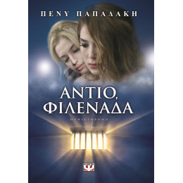 ΑΝΤΙΟ, ΦΙΛΕΝΑΔΑ