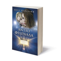 ΑΝΤΙΟ, ΦΙΛΕΝΑΔΑ