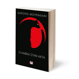 Ο ΚΑΦΚΑ ΣΤΗΝ ΑΚΤΗ