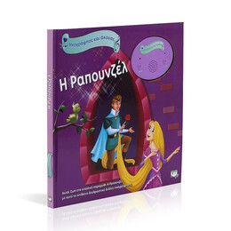 ΗΧΟΓΡΑΦΗΣΕ ΚΑΙ ΑΚΟΥΣΕ - Η ΡΑΠΟΥΝΖΕΛ