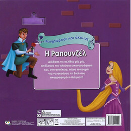 ΗΧΟΓΡΑΦΗΣΕ ΚΑΙ ΑΚΟΥΣΕ - Η ΡΑΠΟΥΝΖΕΛ