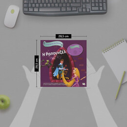 ΗΧΟΓΡΑΦΗΣΕ ΚΑΙ ΑΚΟΥΣΕ - Η ΡΑΠΟΥΝΖΕΛ