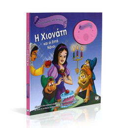 ΗΧΟΓΡΑΦΗΣΕ ΚΑΙ ΑΚΟΥΣΕ - Η ΧΙΟΝΑΤΗ ΚΑΙ ΟΙ ΕΠΤΑ ΝΑΝΟΙ