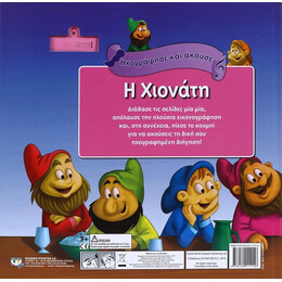 ΗΧΟΓΡΑΦΗΣΕ ΚΑΙ ΑΚΟΥΣΕ - Η ΧΙΟΝΑΤΗ ΚΑΙ ΟΙ ΕΠΤΑ ΝΑΝΟΙ