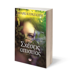 ΣΧΕΣΕΙΣ ΑΠΙΣΤΙΑΣ