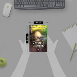 ΣΧΕΣΕΙΣ ΑΠΙΣΤΙΑΣ